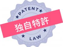 独自特許製品表示